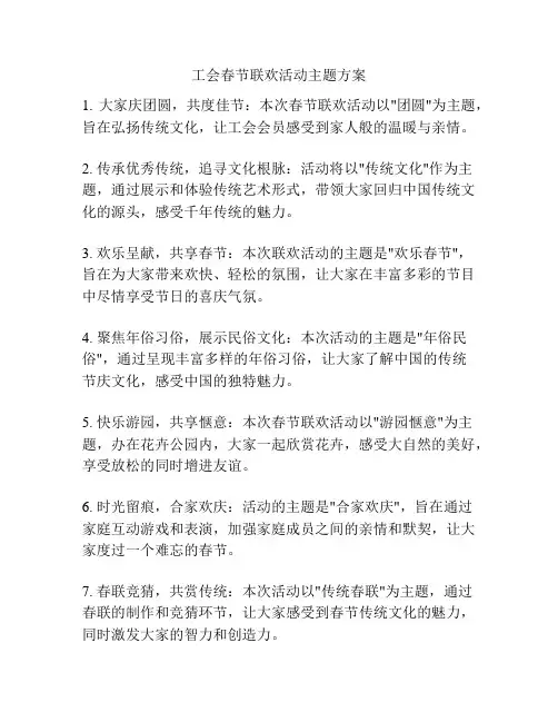 工会春节联欢活动主题方案