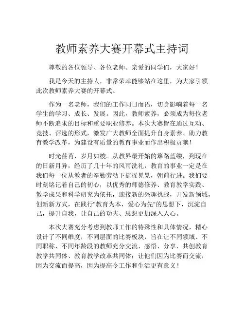 教师素养大赛开幕式主持词