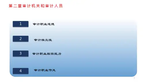 第二章  审计机关和审计人员  《审计法规与准则》  PPT课件