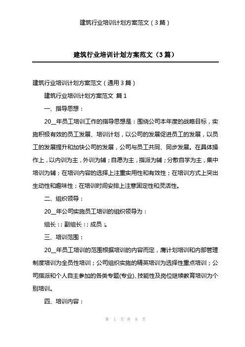 建筑行业培训计划方案范文(3篇)