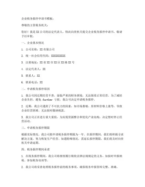 企业税务报停申请书模板