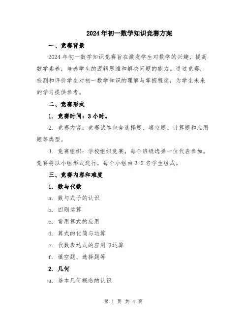 2024年初一数学知识竞赛方案