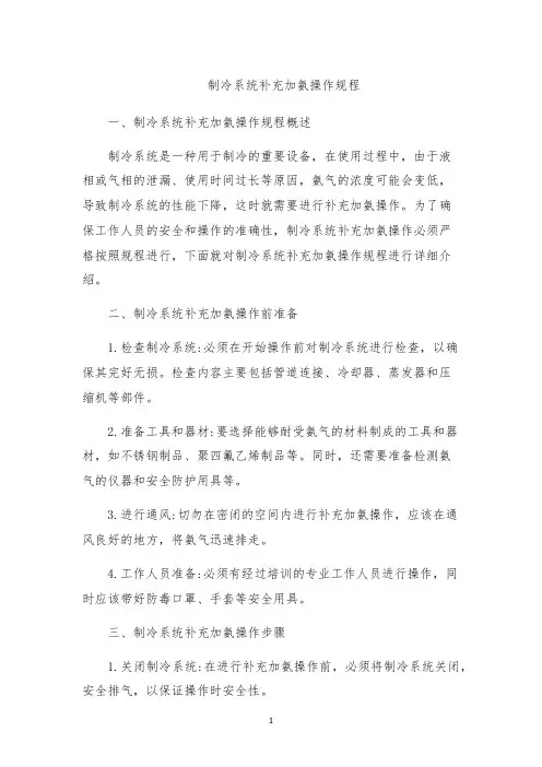 制冷系统补充加氨操作规程