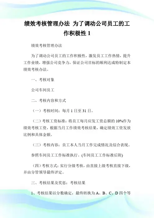 绩效考核管理办法为了调动公司员工的工作积极性1.doc