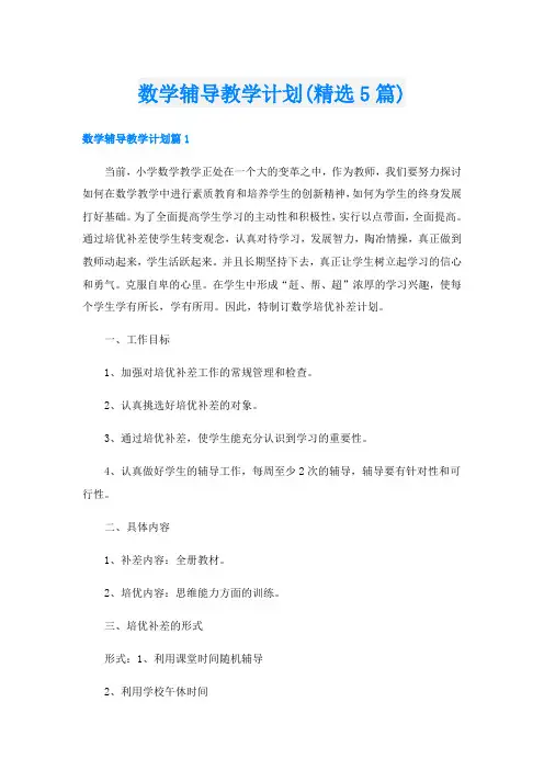 数学辅导教学计划(精选5篇)