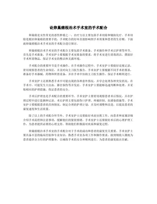 论卵巢癌根治术手术室的手术配合