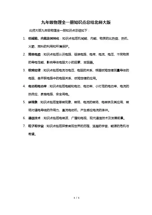 九年级物理全一册知识点总结北师大版