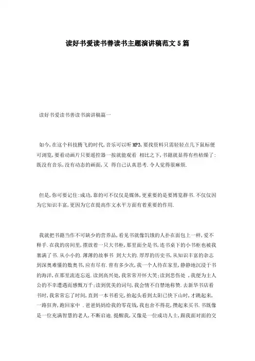 读好书爱读书善读书主题演讲稿范文5篇