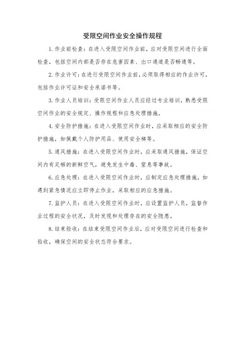 受限空间作业安全操作规程