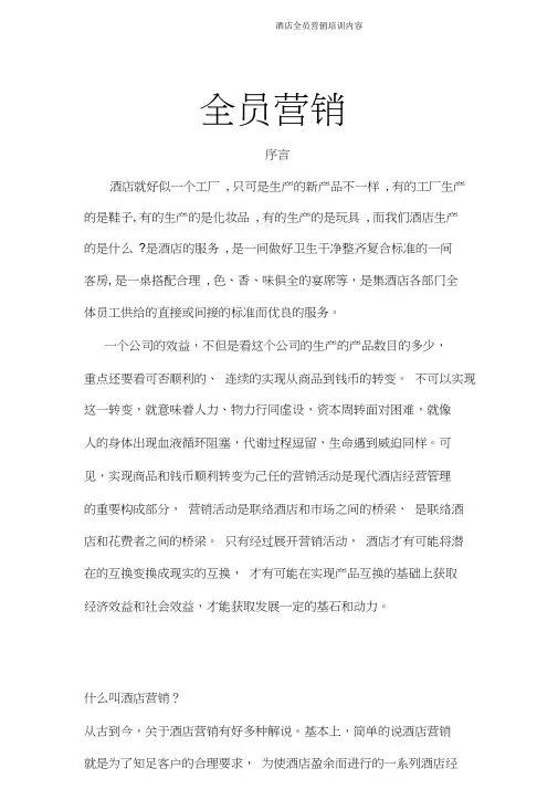酒店全员营销培训内容