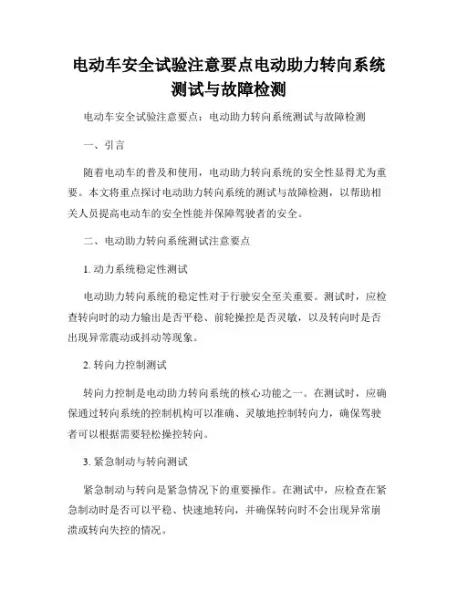 电动车安全试验注意要点电动助力转向系统测试与故障检测