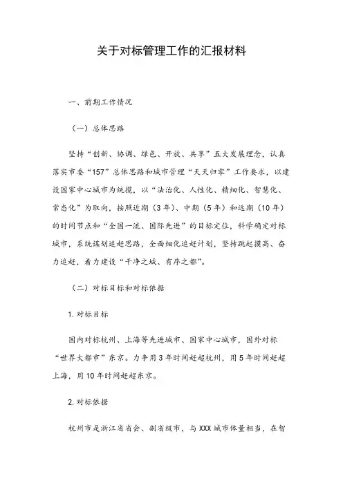 关于对标管理工作的汇报材料