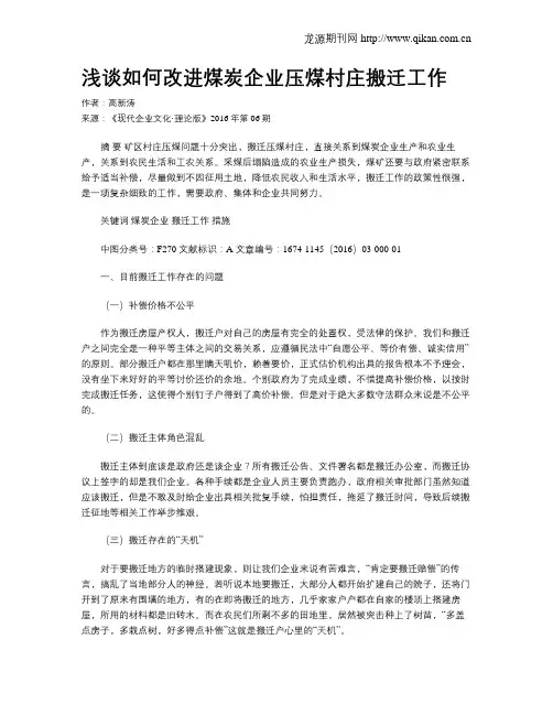 浅谈如何改进煤炭企业压煤村庄搬迁工作
