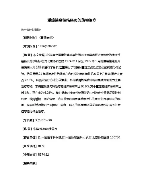 重症溃疡性结肠炎的药物治疗