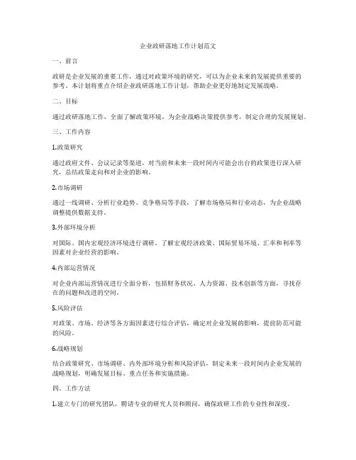 企业政研落地工作计划范文