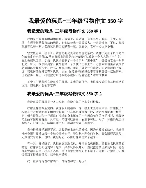 我最爱的玩具三年级写物作文350字