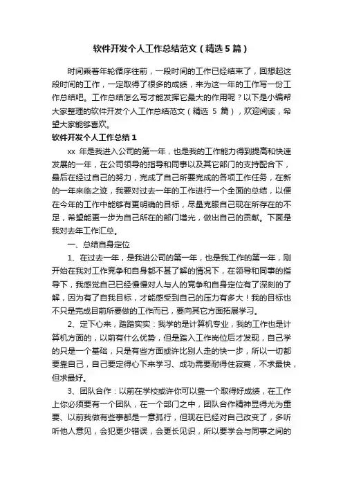 软件开发个人工作总结范文（精选5篇）