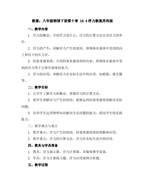 八年级物理下册-第十章10.4浮力教案-苏科版