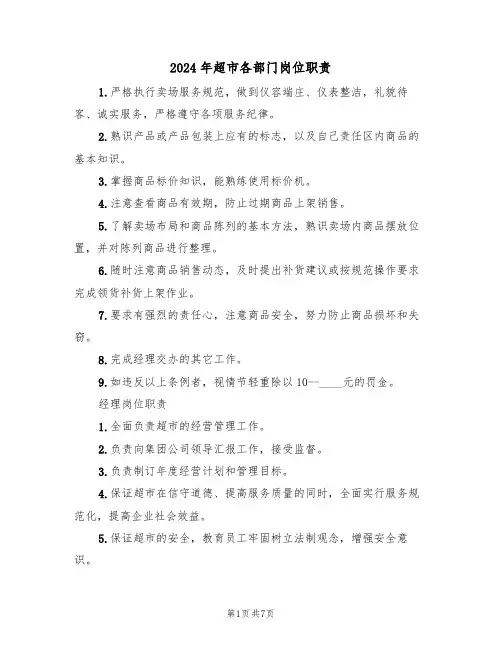 2024年超市各部门岗位职责(三篇)