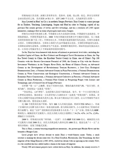 盱眙概况(中英文对照)