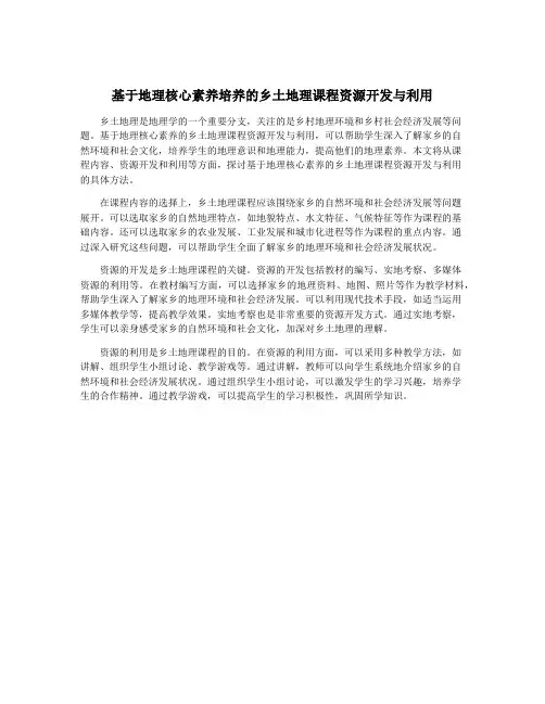 基于地理核心素养培养的乡土地理课程资源开发与利用