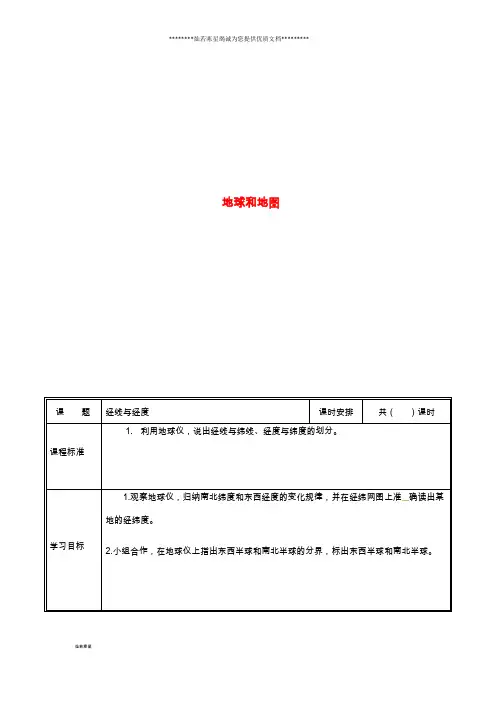 七年级地理上册 1.1经线与经度教案 (新版)新人教版