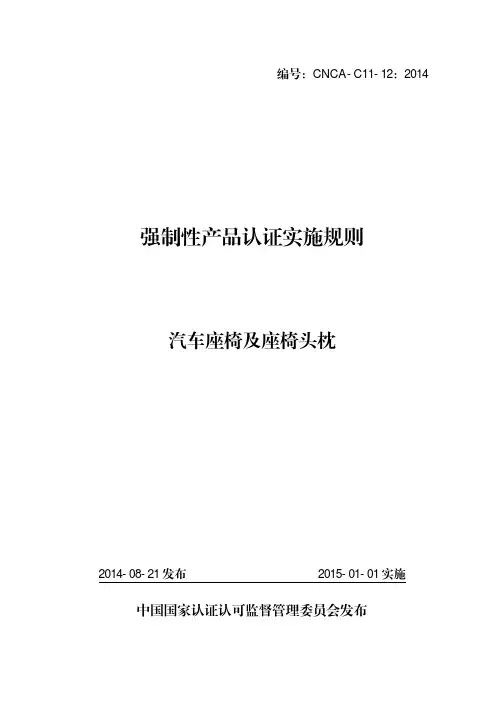 CNCA-C11-12：2014 强制性产品认证实施规则 汽车座椅及座椅头枕