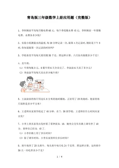 青岛版三年级数学上册应用题(完整版)