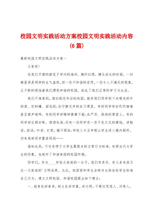 校园文明实践活动方案校园文明实践活动内容(6篇)