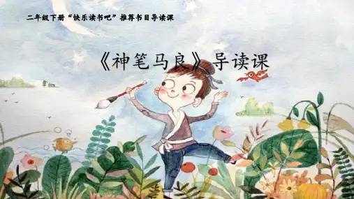 快乐读书吧《神笔马良》整本书阅读指导课(课件)2023-2024学年统编版语文二年级下册