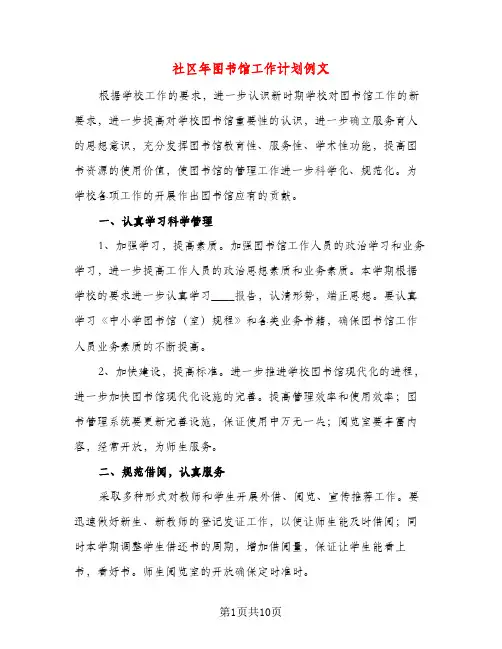 社区年图书馆工作计划例文（三篇）