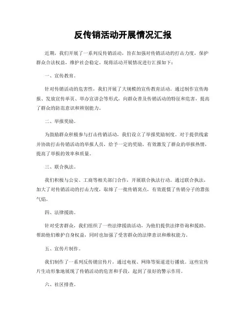 反传销活动开展情况汇报