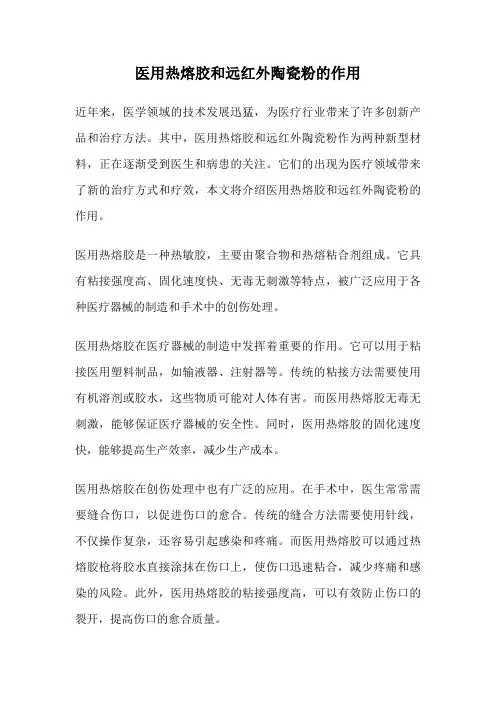 医用热熔胶和远红外陶瓷粉的作用