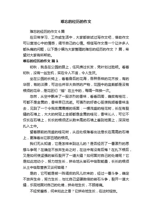 难忘的经历的作文6篇
