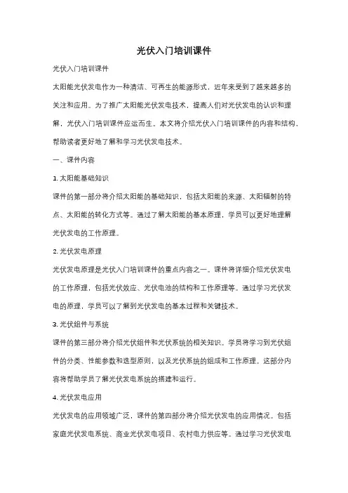 光伏入门培训课件