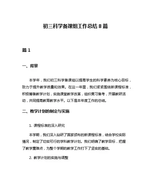 初三科学备课组工作总结8篇