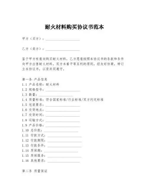 耐火材料购买协议书范本