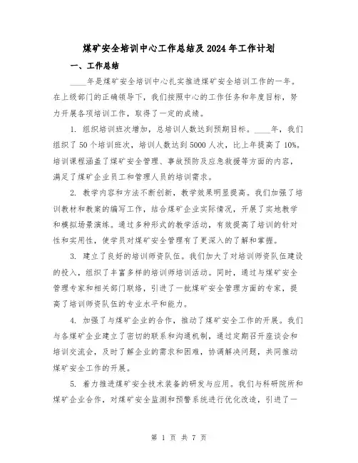 煤矿安全培训中心工作总结及2024年工作计划(2篇)