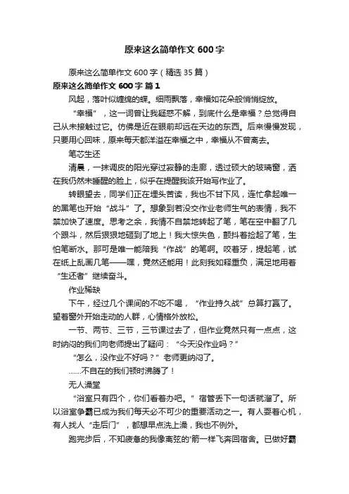 原来这么简单作文600字（精选35篇）