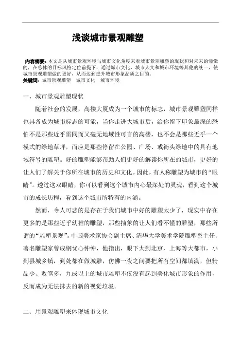 浅谈城市景观雕塑