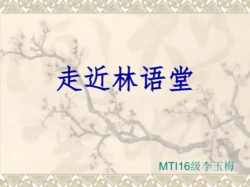 林语堂的翻译观翻译思想-翻译是一种艺术