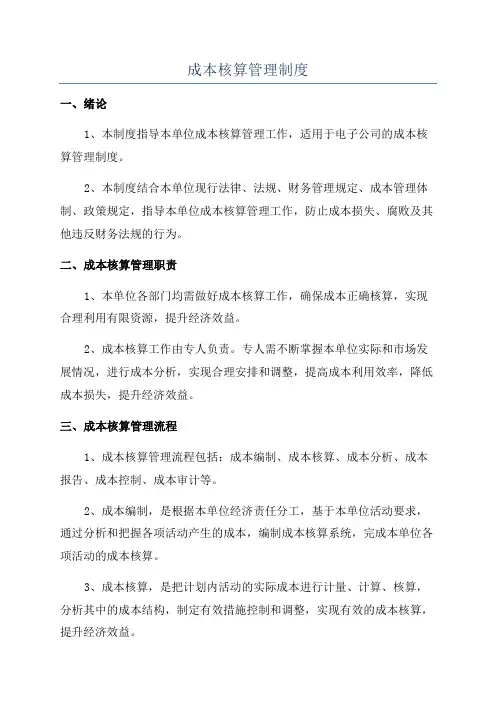 成本核算管理制度