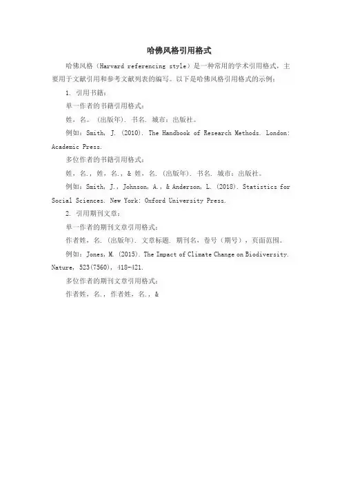 哈佛风格引用格式