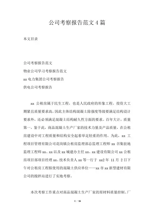 公司考察报告范文4篇