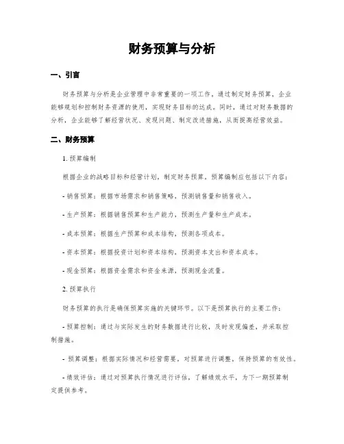财务预算与分析