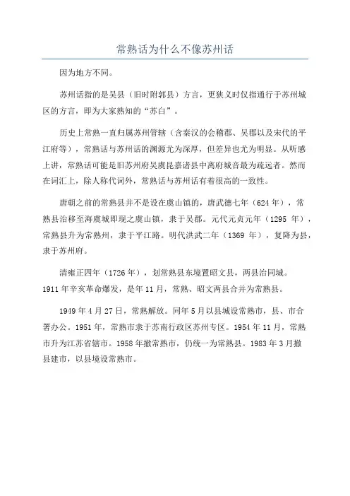 常熟话为什么不像苏州话