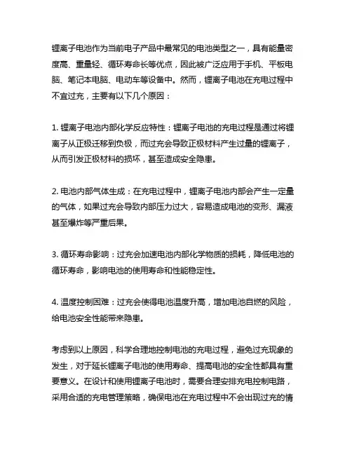 简述锂离子电池不能过充的原因。
