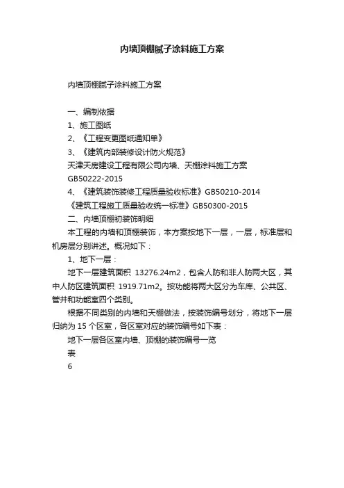 内墙顶棚腻子涂料施工方案