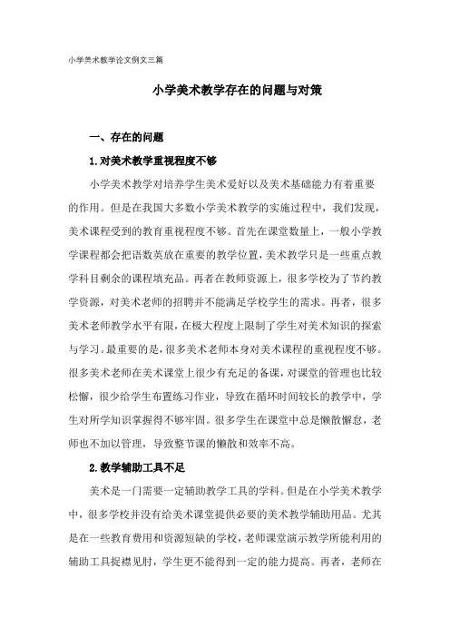 小学美术教学论文例文三篇