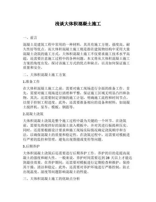 大体积混凝土施工论文